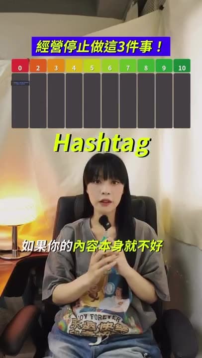 hashtag 0分 如果你的内容本身已经是做得不好 无论你打多少hashtag都是没用的